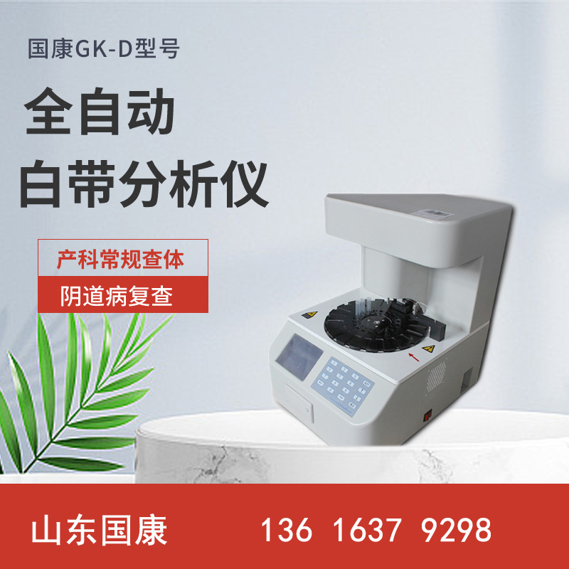 山东国康阴道分泌物检测仪器专业妇科检测神器，为防范危机，让你更健康美丽