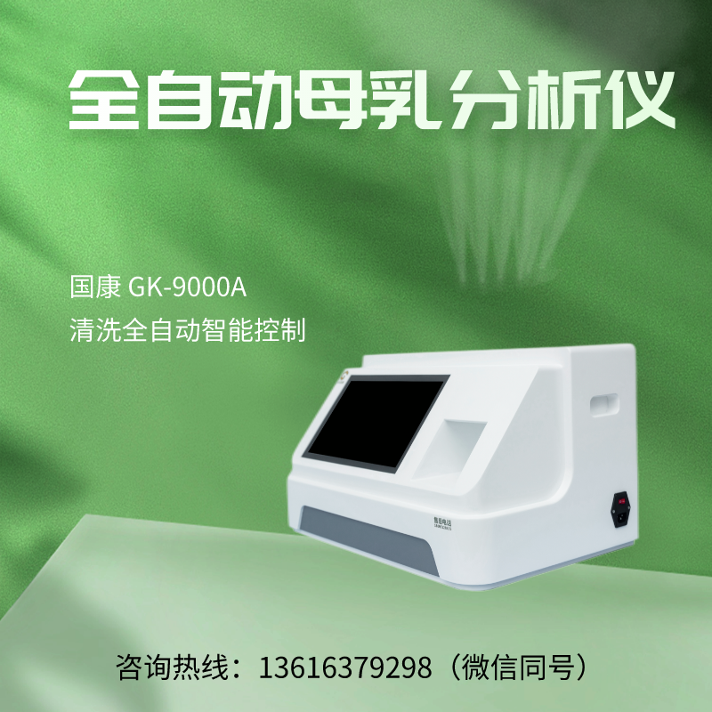 山东国康全自动母乳成分分析仪GK-9100为用户提供了可靠的检测结果