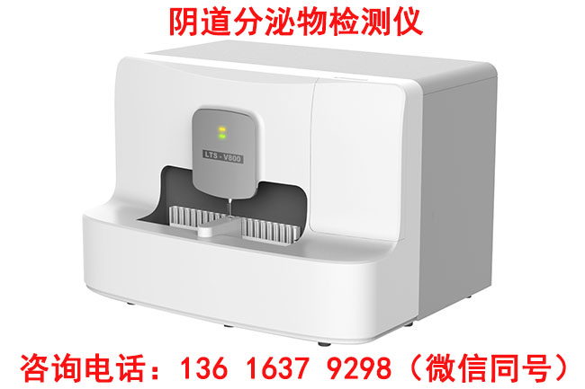 山东国康LTS-V800白带常规检查仪器检查结果怎么看