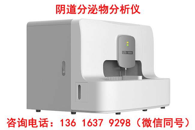 LTS-V800全自动阴道分泌物检测仪器是检查白带的仪器