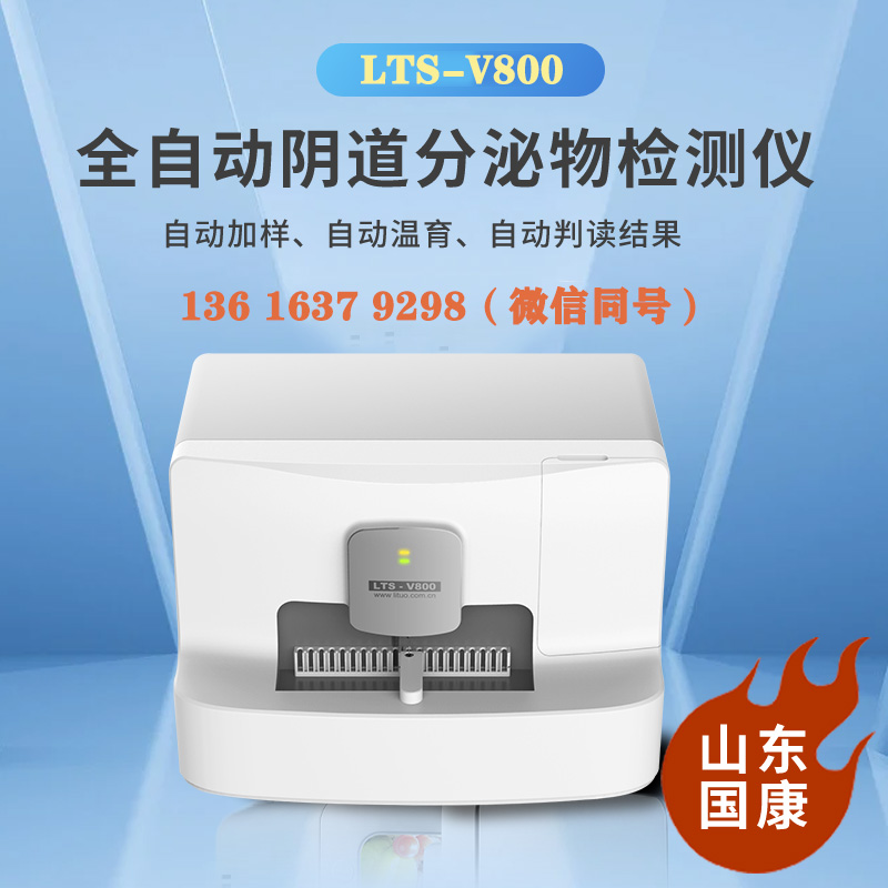 LTS-V800型号全自动阴道分泌物检测仪针对妇科微生物检测哪些项目？