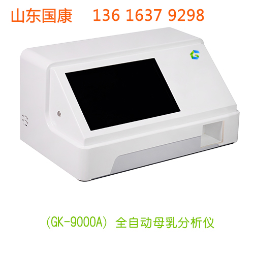 山东国康GK-9100型母乳成分分析仪检测母乳质量的仪器